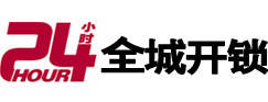 承德市24小时开锁公司